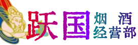 崇左市凭祥市烟酒回收:茅台酒,酒瓶,洋酒,名酒,冬虫夏草,老酒,崇左市凭祥市跃国烟酒经营部
