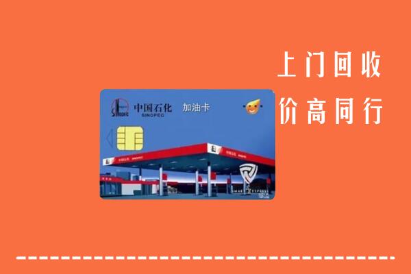 崇左市凭祥市回收加油卡